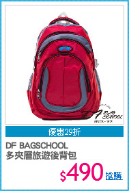 DF BAGSCHOOL
多夾層旅遊後背包
