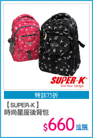【SUPER-K】
時尚星座後背包