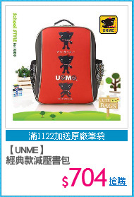 【UNME】
經典款減壓書包