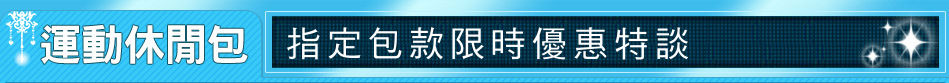 指定包款限時優惠特談