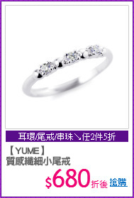 【YUME】
質感纖細小尾戒