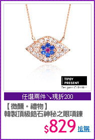 【微醺。禮物】
韓製頂級鋯石神秘之眼項鍊