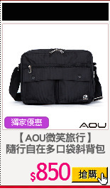 【AOU微笑旅行】
隨行自在多口袋斜背包