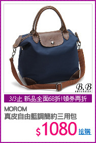 MOROM
真皮自由藍調簡約三用包