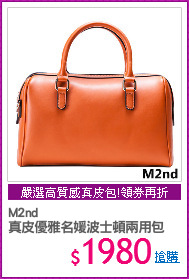 M2nd 
真皮優雅名媛波士頓兩用包