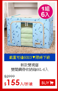 新款雙視窗<br>
雙開鋼骨收納箱66L-6入