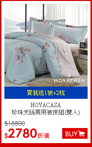 HOYACASA <BR>
珍珠天絲兩用被床組(雙人)