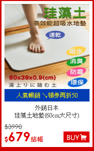 外銷日本<BR>
珪藻土地墊(60cm大尺寸)