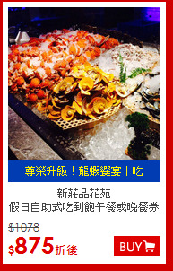 新莊品花苑<br>
假日自助式吃到飽午餐或晚餐券