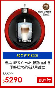 雀巢 NEW Circolo 膠囊咖啡機<br>
限時送大師級試用禮盒