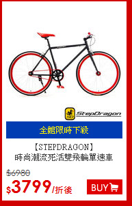 【STEPDRAGON】<br>
時尚潮流死活雙飛輪單速車