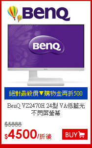 BenQ VZ2470H 24型
VA低藍光不閃屏螢幕