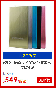 超薄金屬髮絲
20000mAh雙輸出行動電源