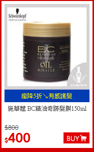 施華蔻
BC精油奇跡髮膜150ml
