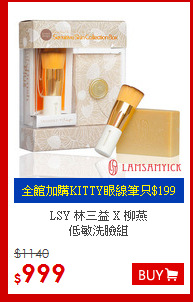 LSY 林三益 X 柳燕 <BR>
低敏洗臉組