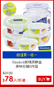 Glasslock玻璃保鮮盒<br>
美味珍藏6件組