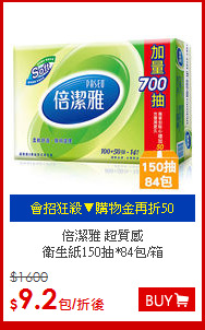 倍潔雅 超質感<br>
衛生紙150抽*84包/箱