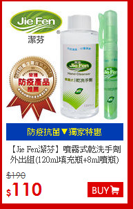 【Jie Fen潔芬】噴霧式乾洗手劑<br>
外出組(120ml填充瓶+8ml噴瓶)
