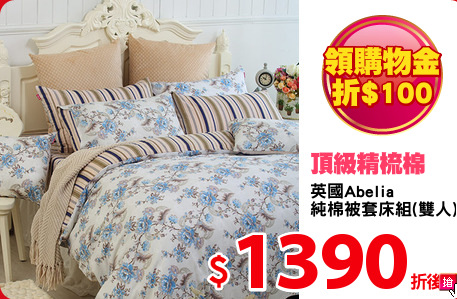 英國Abelia
純棉被套床組(雙人)