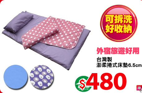 台灣製
澎柔捲式床墊6.5cm