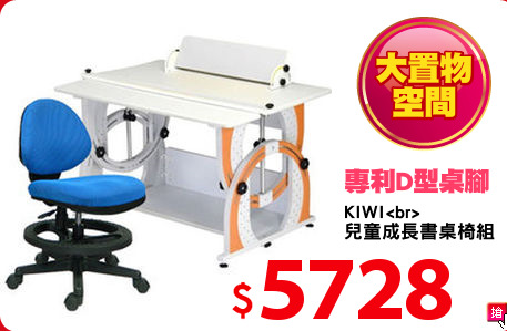 KIWI<br>
兒童成長書桌椅組