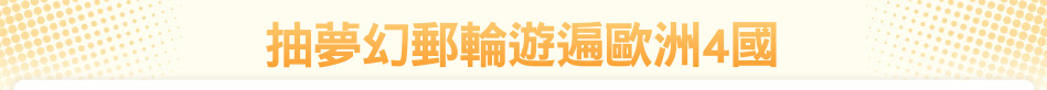 抽夢幻郵輪遊遍歐洲4國