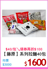 【籐原】系列拉麵40包