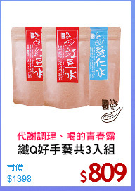 纖Q好手藝共3入組