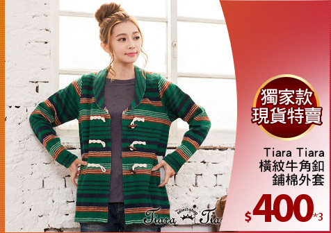 Tiara Tiara
橫紋牛角釦
鋪棉外套