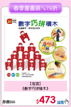 【信誼】<br>
《數字巧拼積木》