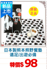 日本製熊本熊野餐墊
遠足/出遊必備