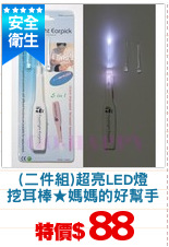 (二件組)超亮LED燈
挖耳棒★媽媽的好幫手