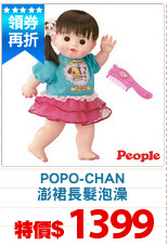 POPO-CHAN
澎裙長髮泡澡