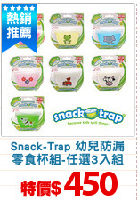 Snack-Trap 幼兒防漏
零食杯組-任選3入組