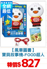 【風車圖書】
寶貝故事機-FOOD超人
