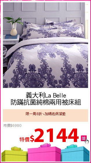 義大利La Belle
防蹣抗菌純棉兩用被床組
