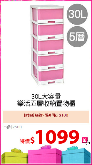 30L大容量
樂活五層收納置物櫃