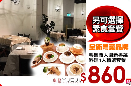 粵聚怡人園新粵菜
料理1人精選套餐