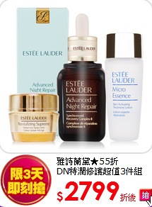 雅詩蘭黛★55折<BR>
DN特潤修護超值3件組