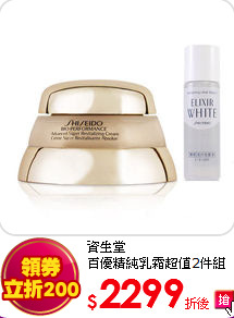 資生堂<BR> 
百優精純乳霜超值2件組