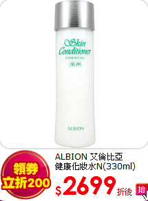 ALBION 艾倫比亞 <BR> 
健康化妝水N(330ml)