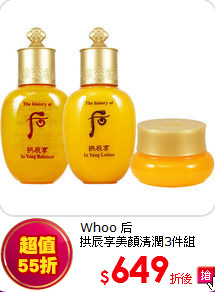 Whoo 后 <BR> 
拱辰享美顏清潤3件組