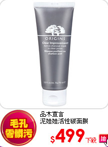 品木宣言<BR>  
泥娃娃活性碳面膜
