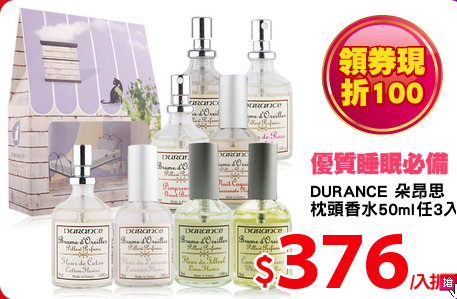 DURANCE 朵昂思 
枕頭香水50ml任3入