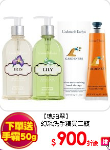 【瑰珀翠】<BR>
幻采洗手精買二瓶