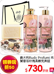義大利Rudy Profumi
米蘭香氛玫瑰柔嫩完美組
