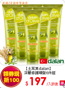 【土耳其dalan】<BR>
深層修護順髮6件組