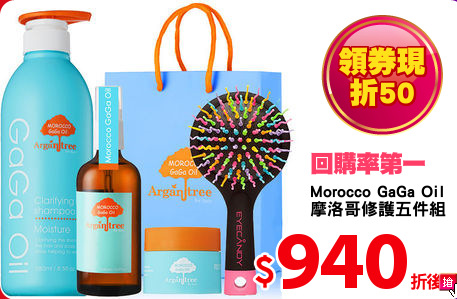 Morocco GaGa Oil
摩洛哥修護五件組