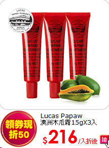 Lucas Papaw<BR> 
澳洲木瓜霜15gX3入