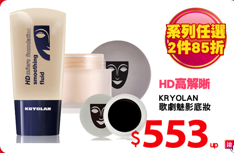 KRYOLAN 
歌劇魅影底妝